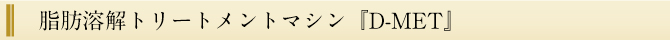 最新鋭のダイエットマシンD-MET