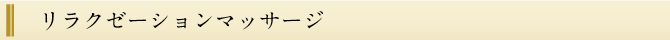 リラクゼーションマッサージ