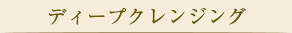 ディープクレンジング