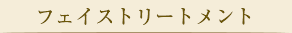 フェイスマッサージ
