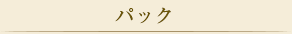 パック