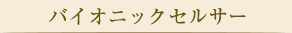 バイオニックセルサー（細胞活性）