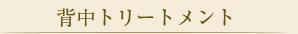 背中トリートメント