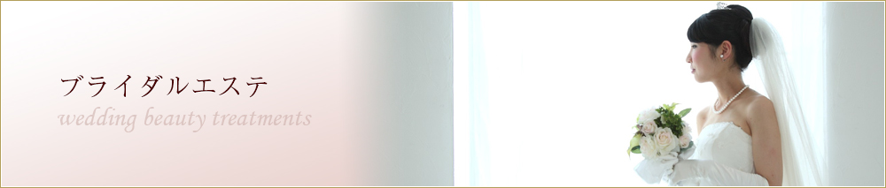 ブライダルコース