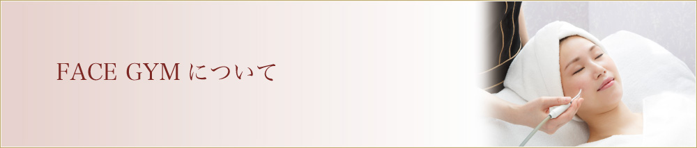 FACE GYMについて