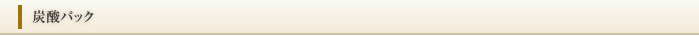 炭酸パック