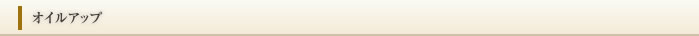 オイルアップ