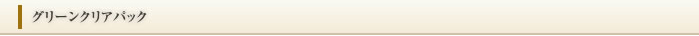 グリーンクリアパック