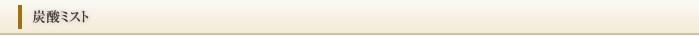 炭酸ミスト