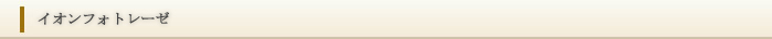 イオンフォトレーゼ