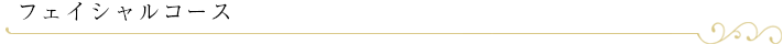 フェイシャルコース