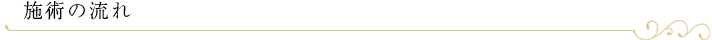 施術の流れ