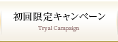 初回限定キャンペーン