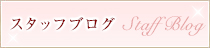 スタッフブログ