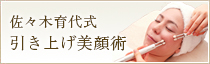 引き上げ美顔術
