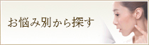 お悩み別から探す