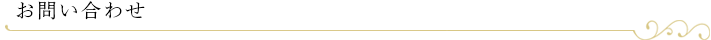 お問い合わせ